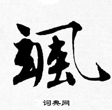 稷草書書法_稷字書法_草書字典