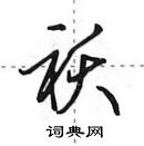 田英章寫的硬筆行書襖