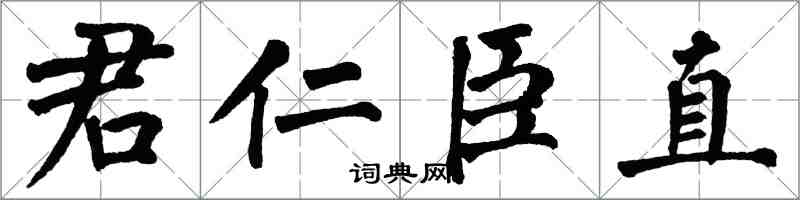 翁闓運君仁臣直楷書怎么寫