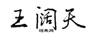 曾慶福王闊天行書個性簽名怎么寫