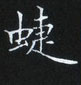 姜浩寫的硬筆楷書蝶