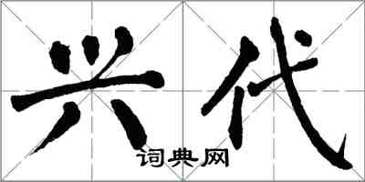 翁闓運興代楷書怎么寫