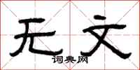 曾慶福無文隸書怎么寫