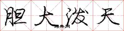 龐中華膽大潑天行書怎么寫