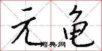 元來的意思_元來的解釋_國語詞典
