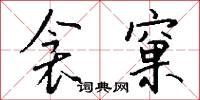 僉尾的意思_僉尾的解釋_國語詞典