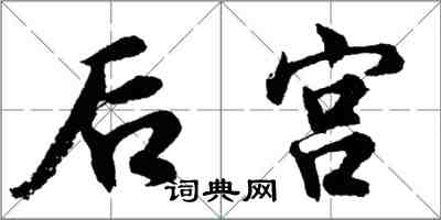 胡問遂後宮行書怎么寫