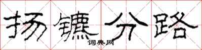 柯春海揚鑣分路隸書怎么寫