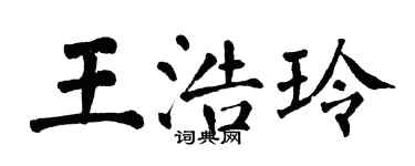 翁闓運王浩玲楷書個性簽名怎么寫
