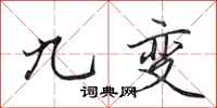 田英章九變行書怎么寫