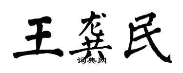 翁闓運王龔民楷書個性簽名怎么寫