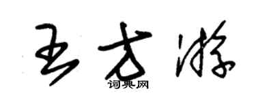 朱錫榮王方游草書個性簽名怎么寫