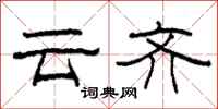 柯春海雲齊隸書怎么寫