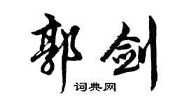 胡問遂郭劍行書個性簽名怎么寫