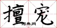 周炳元擅寵楷書怎么寫