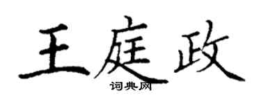 丁謙王庭政楷書個性簽名怎么寫