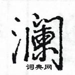 王旻寫的硬筆行書瀾