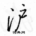 駱恆光寫的硬筆行書滬