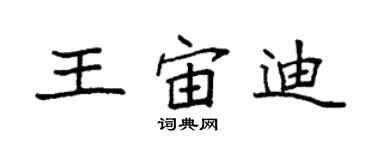 袁強王宙迪楷書個性簽名怎么寫