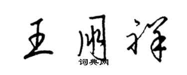 梁錦英王朋祥草書個性簽名怎么寫