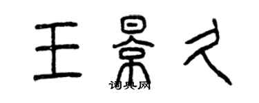 曾慶福王影久篆書個性簽名怎么寫