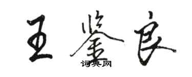 駱恆光王鑑良行書個性簽名怎么寫