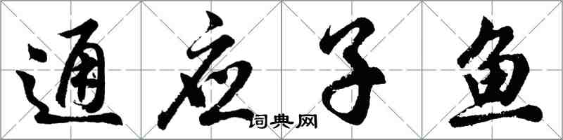 胡問遂通應子魚行書怎么寫