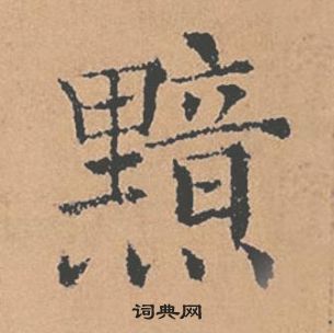 倪寬贊中褚遂良的寫法