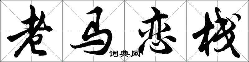 胡問遂老馬戀棧行書怎么寫