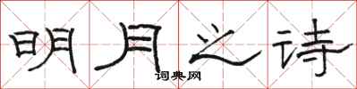 駱恆光明月之詩隸書怎么寫