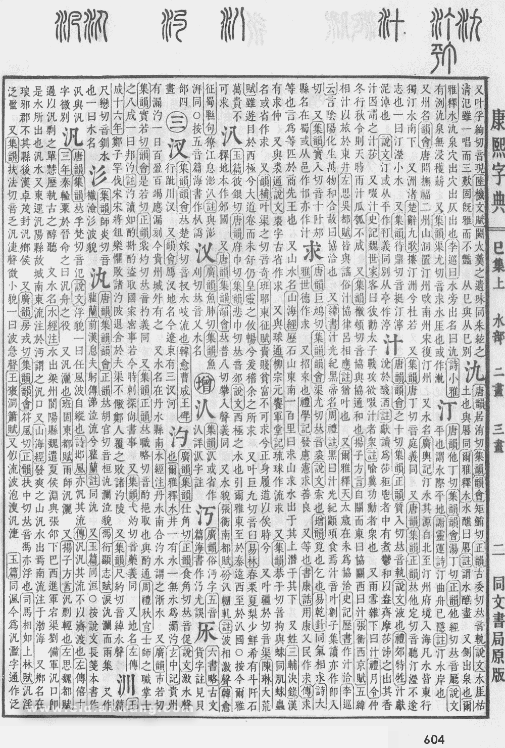 康熙字典掃描版第604頁