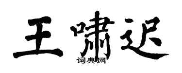 翁闓運王嘯遲楷書個性簽名怎么寫