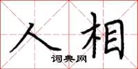 荊霄鵬人相楷書怎么寫