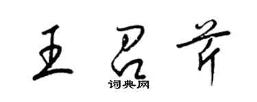 梁錦英王召芹草書個性簽名怎么寫