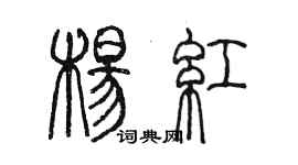 陳墨楊紅篆書個性簽名怎么寫