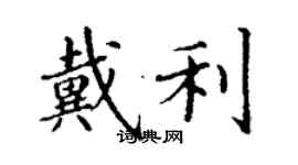 丁謙戴利楷書個性簽名怎么寫