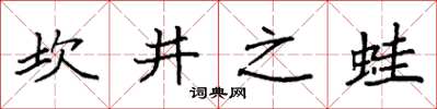 袁強坎井之蛙楷書怎么寫