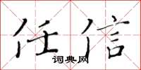 黃華生任信楷書怎么寫
