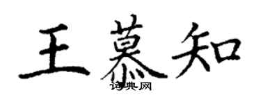 丁謙王慕知楷書個性簽名怎么寫