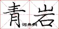 龐中華青岩楷書怎么寫