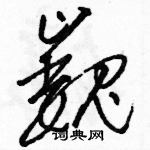 駱恆光寫的硬筆草書巍