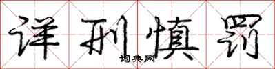 龐中華詳刑慎罰行書怎么寫