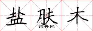 袁強鹽膚木楷書怎么寫