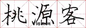 駱恆光桃源客楷書怎么寫