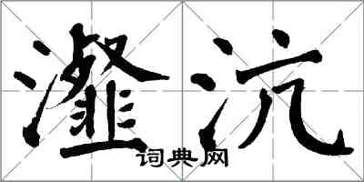 翁闓運瀣沆楷書怎么寫