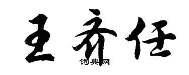 胡問遂王齊任行書個性簽名怎么寫