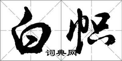 胡問遂白幟行書怎么寫