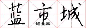 藍市城怎么寫好看