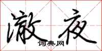 荊霄鵬澈夜行書怎么寫