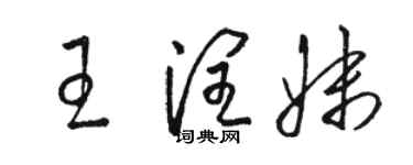 駱恆光王潤妹草書個性簽名怎么寫